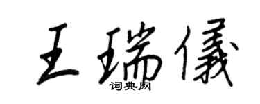 王正良王瑞儀行書個性簽名怎么寫