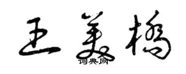 曾慶福王美橋草書個性簽名怎么寫