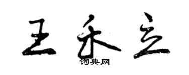 曾慶福王禾立行書個性簽名怎么寫