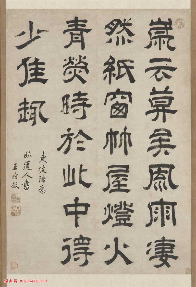 王時敏隸書《錄東坡語軸》