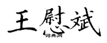 丁謙王慰斌楷書個性簽名怎么寫