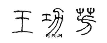 陳聲遠王功芳篆書個性簽名怎么寫