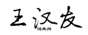 曾慶福王漢友行書個性簽名怎么寫