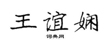 袁強王誼嫻楷書個性簽名怎么寫