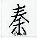 白克儉寫的硬筆楷書秦