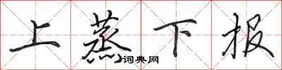 田英章上蒸下報行書怎么寫