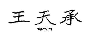 袁強王天承楷書個性簽名怎么寫