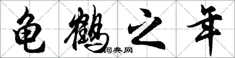 胡問遂龜鶴之年行書怎么寫