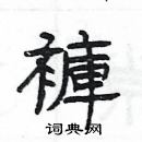 楊為國寫的硬筆隸書褲