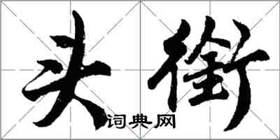 胡問遂頭銜行書怎么寫