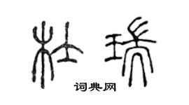 陳聲遠杜瑞篆書個性簽名怎么寫