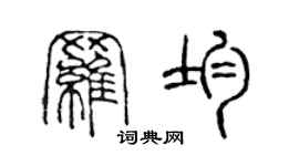 陳聲遠羅均篆書個性簽名怎么寫