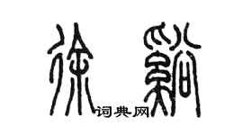 陳墨徐溪篆書個性簽名怎么寫