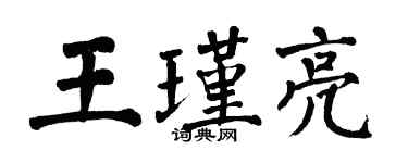 翁闓運王瑾亮楷書個性簽名怎么寫