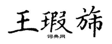丁謙王瑕旆楷書個性簽名怎么寫