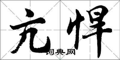 胡問遂亢悍行書怎么寫