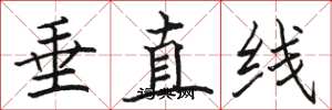 駱恆光垂直線楷書怎么寫