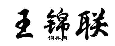 胡問遂王錦聯行書個性簽名怎么寫