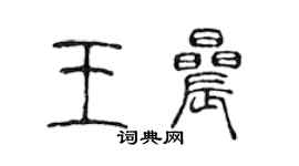 陳聲遠王晨篆書個性簽名怎么寫