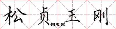 田英章松貞玉剛楷書怎么寫