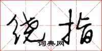 段相林繞指行書怎么寫