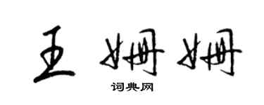 梁錦英王姍姍草書個性簽名怎么寫