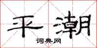 范連陞平潮隸書怎么寫