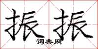 龐中華振振楷書怎么寫