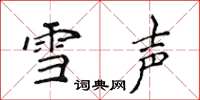 侯登峰雪聲楷書怎么寫
