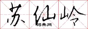 蘇仙嶺怎么寫好看