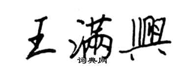 王正良王滿興行書個性簽名怎么寫