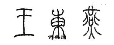 陳墨王東燕篆書個性簽名怎么寫