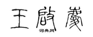 陳聲遠王啟慶篆書個性簽名怎么寫