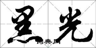 胡問遂黑光行書怎么寫