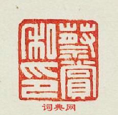 “蔡賞私印”篆刻印章