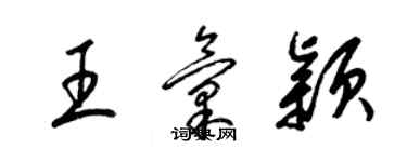 梁錦英王匯穎草書個性簽名怎么寫