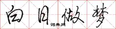 駱恆光白日做夢行書怎么寫