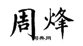 翁闓運周烽楷書個性簽名怎么寫