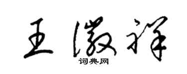 梁錦英王徽祥草書個性簽名怎么寫