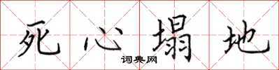 田英章死心塌地楷書怎么寫