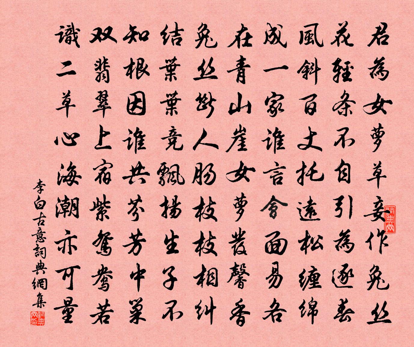 李白古意書法作品欣賞