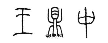 陳墨王鼎中篆書個性簽名怎么寫