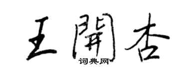 王正良王開杏行書個性簽名怎么寫