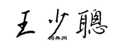 王正良王少聰行書個性簽名怎么寫