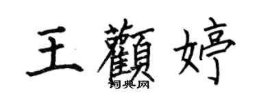 何伯昌王顴婷楷書個性簽名怎么寫