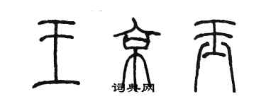 陳墨王京玉篆書個性簽名怎么寫