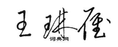 駱恆光王琳雁草書個性簽名怎么寫