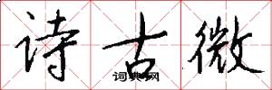 詩古微怎么寫好看