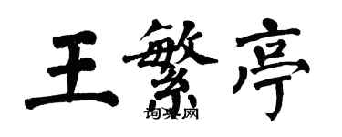 翁闓運王繁亭楷書個性簽名怎么寫