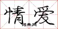 龐中華情愛行書怎么寫